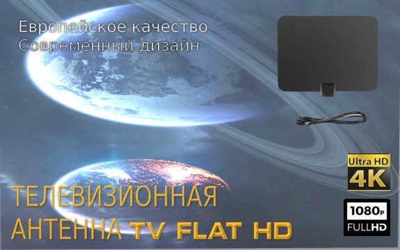 тв антенна TV FLAT HD